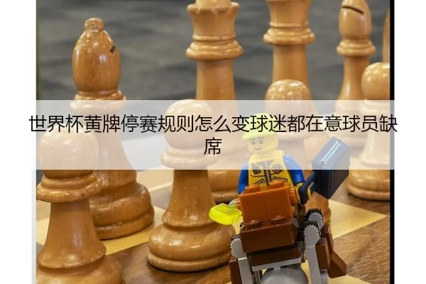 世界杯黄牌停赛规则怎么变球迷都在意球员缺席 | manguantiyu