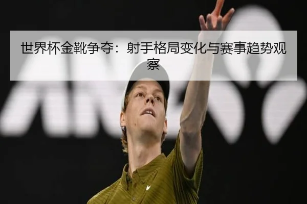 shi-jie-bei-jin-xue-zheng-duo-she-shou-ge-ju-bian-hua-yu-sai-shi-qu-shi-guan-cha-2-313.jpg